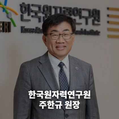 한국원자력연구원 주한규 원장