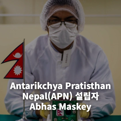 Antarikchya Pratisthan Nepal(APN) 설립자 Abhas Maskey