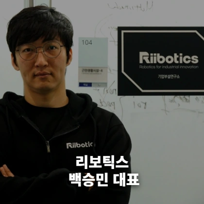 리보틱스 백승민 대표