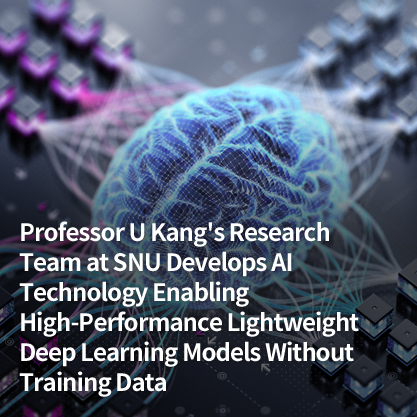 Professor U Kang's Research Team at SNU Develops AI Technology Enabling High-Performance Lightweight Deep Learning Models Without Training Data