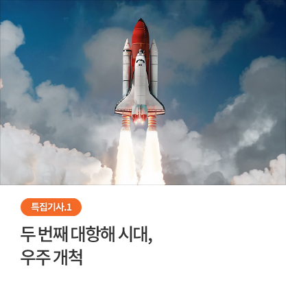 특집기사1 - 두 번째 대항해 시대, 우주 개척