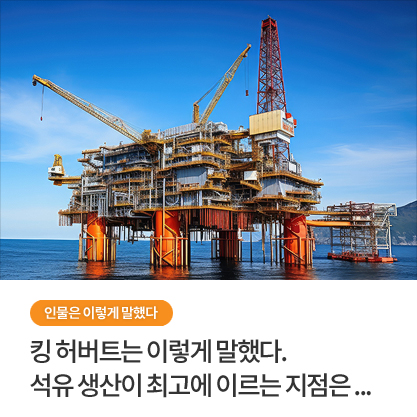 인물은 이렇게 말했다 - 킹 허버트는 이렇게 말했다.