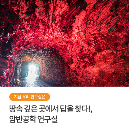 지금 우리 연구실은 - 땅속 깊은 곳에서 답을 찾다!, 암반공학 연구실