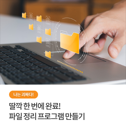 나는 괴짜다! - 딸깍 한 번에 완료! 파일 정리 프로그램 만들기