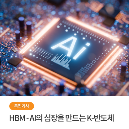 특집기사 - HBM - AI의 심장을 만드는 K-반도체