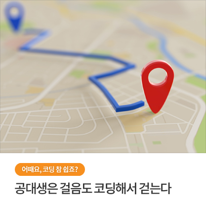 어때요, 코딩 참 쉽죠? - 공대생은 걸음도 코딩해서 걷는다
