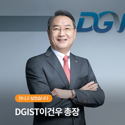 만나고 싶었습니다 - DGIST 이건우 총장