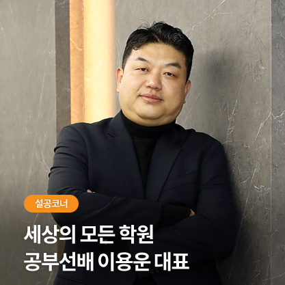 설공코너 - 세상의 모든 학원 공부선배 이용운 대표