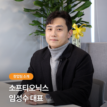 창업팀 소개 - 소프티오닉스 임성수 대표