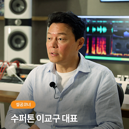 설공코너 - 수퍼톤 이교구 대표