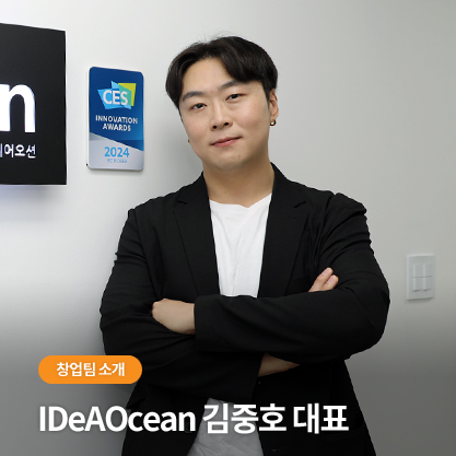 창업팀 소개 - IDeAOcean 김중호 대표