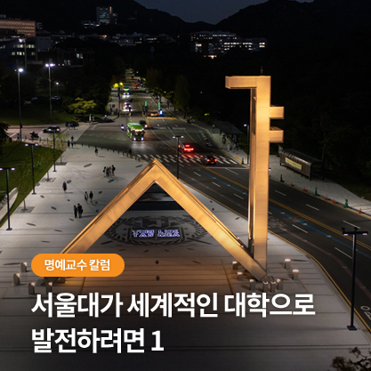 명예교수 칼럼 - 서울대가 세계적인 대학으로 발전하려면 1