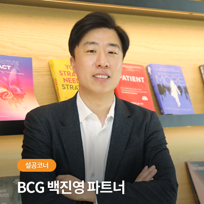 BCG 백진영 파트너