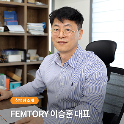 FEMTORY 이승훈 대표