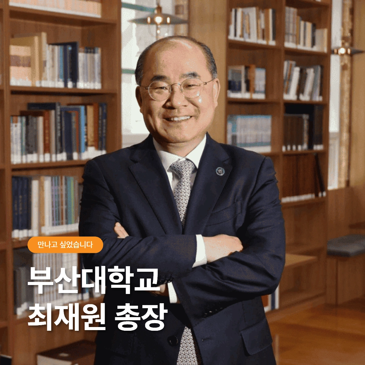 부산대학교 최재원 총장