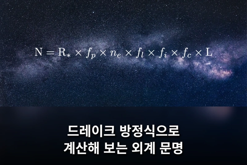 우리는 우주에서 혼자인가?