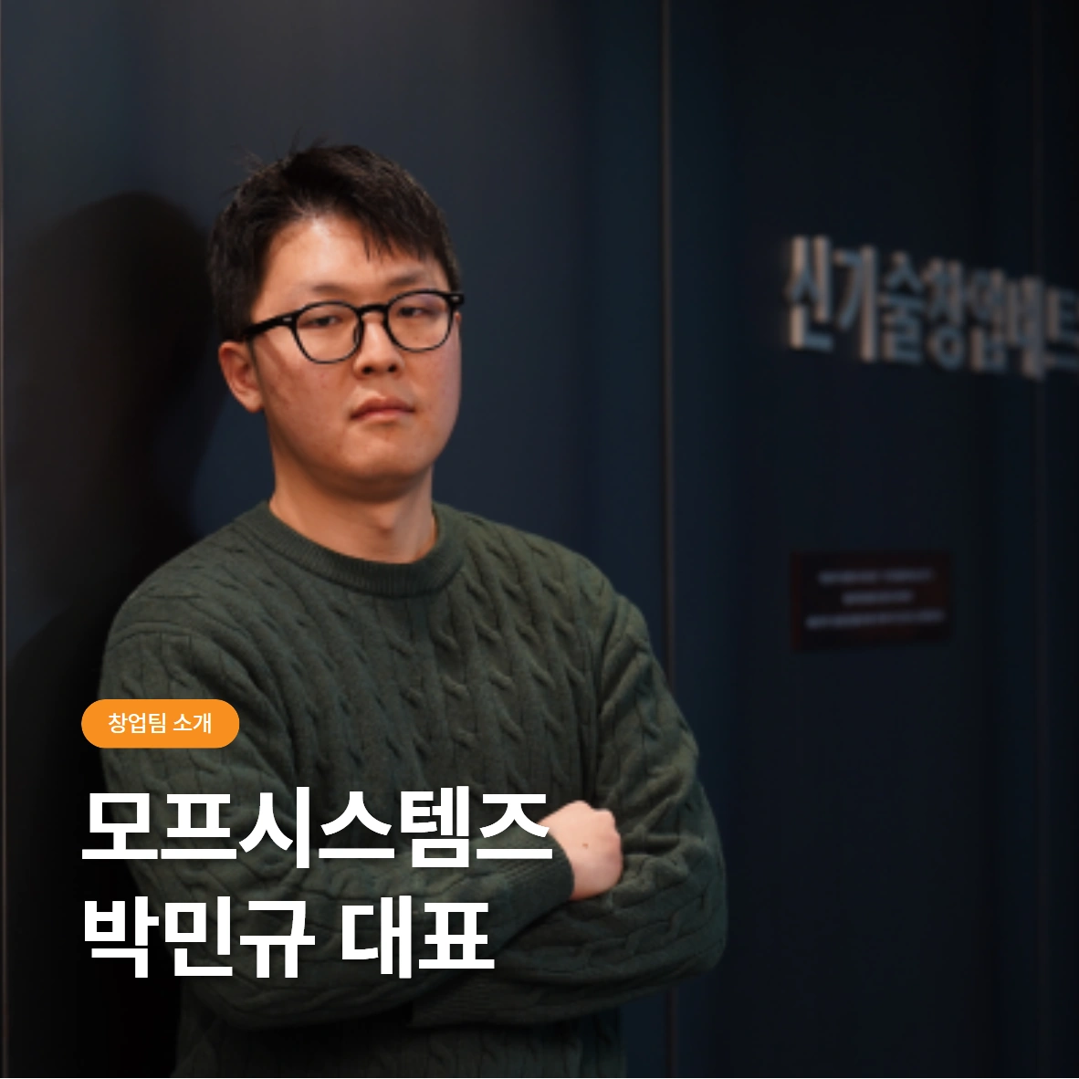모프시스템즈 박민규 대표