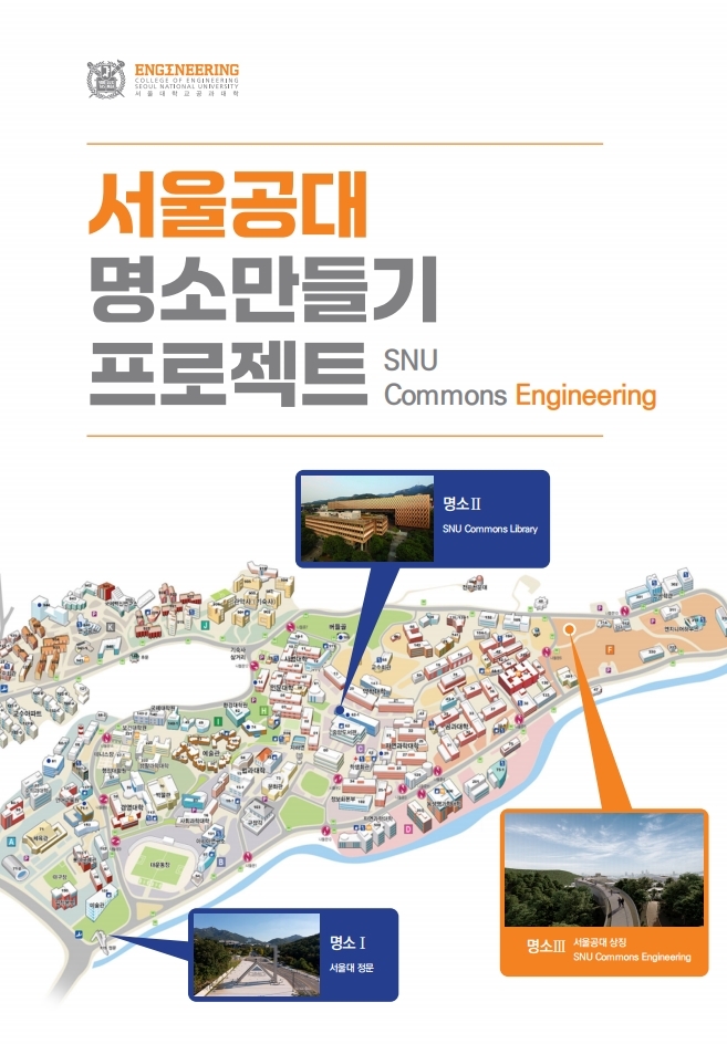 서울공대 명소 만들기 프로젝트 브로슈어(1)