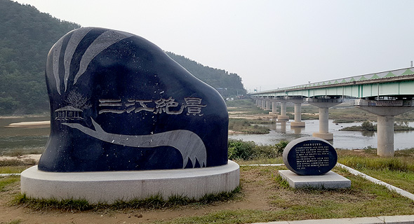 삼강절경 비석
