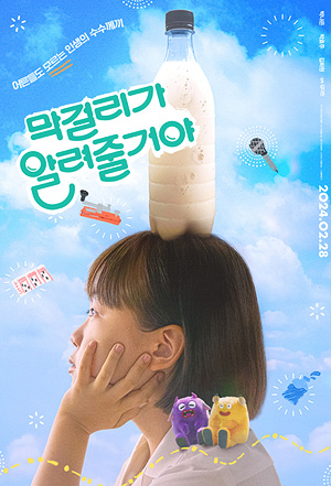 막걸리가 알려줄거야 포스터